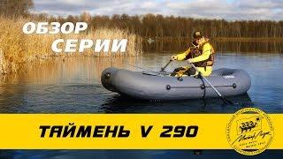 Таймень V 290