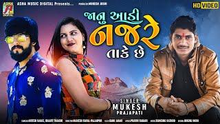 Janu Aadi Nazare Take Se | Mukesh Prajapati New Song | Gujarati Love Song 2021