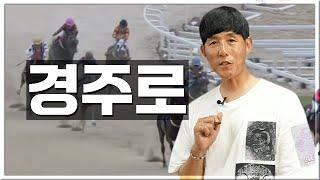 "경주로 구조" 이것만 알아도 경마 어렵지 않아요.