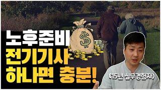 전기기사 | 노후준비 전기기사 하나면 충분합니다!