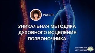 Росэя.  Уникальная методика духовного исцеления позвоночника