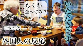 日本の父が作った夕食に気づかうスイス人の夫【日本帰省】国際結婚