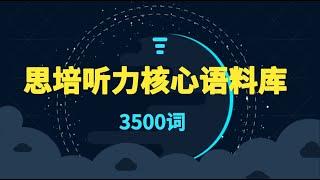 【思培听力核心语料库】#1多刷语料库，高效练耳音，提高听力反应速度 -- 适合需要提升听力硬实力的同学。#第一思培