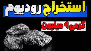 معرفی و استخراج رودیوم | یکی گرانترین  فلزات جهان