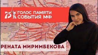 Голос Памяти. Рената Миримбекова - «Журавли»