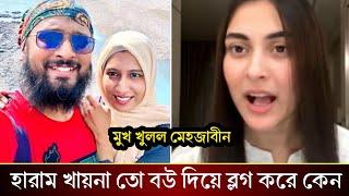 হারাম না খেলে ৩টি বিয়ে করে বউ দিয়ে ব্লগ করে কেন? ছোট ভাইকে নিয়ে মুখ খুললেন মেহজাবীন!!