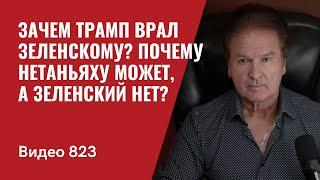 Зачем Трамп врал Зеленскому? / Почему Нетаньяху может, а Зеленский нет? // №823 - Юрий Швец