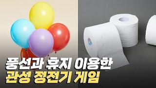 [핫클립] 관성과 정전기를 이용한 친목 게임 / YTN 사이언스