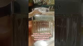 น้ำหอม Chloe#EDP Natural spray#สำหรับผู้หญิง#เสริมความมั่นใจ#ความหอมคงทน#ติดทน#ใช้เอง#แบ่งปัน