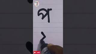 প ফ। প এবং ফ লেখার সহজ নিয়ম।#youtubeshorts #viral #art #how #akaolekha #hater_lekha