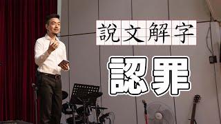 【說文解字】什麼是認罪？我有罪嗎？｜真光福音教會