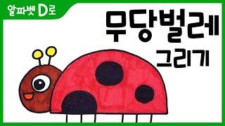 무당벌레 그림 그리기 색칠하기(알파벳D)_How to Draw a ladybug for Kids [알파벳으로 그림그리기｜버드맘&Birdmom]