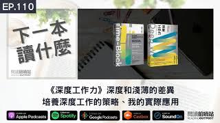 EP.110 《深度工作力》深度和淺薄的差異、培養深度工作的策略、我的實際應用