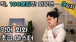 9일차 - 100문장만 외우면 영어회화 초급정복 _ 친절한대학 (친절한 대학 정주행 213편)