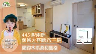 445呎兩房改三房 保留大客廳,簡約木系柔和風格