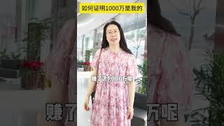 如何证明这1000万是我的 #一人分饰多角