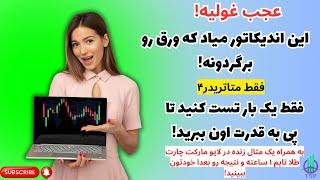 اندیکاتوری که باهاش میشه رو چارت قدرت نمایی کرد,بهترین اندیکاتور با وین ریت بالا 