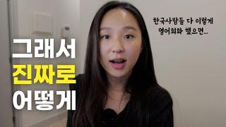 딱 이렇게 영어 대화문 3개월만 씹어먹어 보세요. | 영어회화 단기간에 폭발적으로 늘리는 법(*고통)