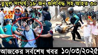 Ajker Bangla Khobor 10 March 2025 | Bangladesh Latest News |Somoy Sangbad News Bangla News Today