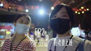 餅嗨THE SCENE - EP.2  陪老婆工作