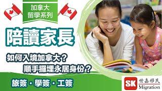 【加拿大留學政策】陪讀父母如何入境並長期居留加拿大？｜陪讀visa 有定無？｜順便拎埋PR