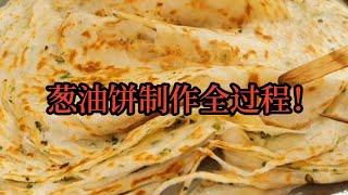 山東餅妹：蔥油餅製作全過程！#蔥油餅的家常做法