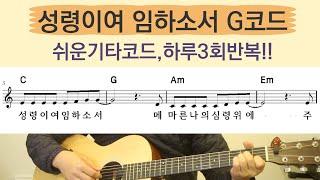 성령이여 임하소서 쉬운기타코드 3회반복, 쉬운코드, G코드찬양