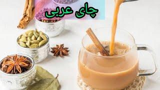 چایی عربی یک نوشیدنی عالی / نوشیدنی گرم / چای عربی / چای کرک