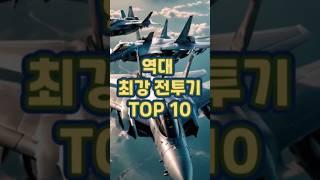 역사상 가장 강력한 전투기 TOP 10 #세계랭킹 #top10 #전투기 #전쟁 #밀덕 #공군 #쇼츠 #shorts  #세계1등#순위 #군대