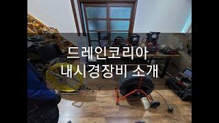 드레인코리아의 배관내시경 촬영 장비를 소개합니다