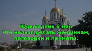 Юрьев день 6 мая. Что нельзя делать женщинам, поговорки и приметы.