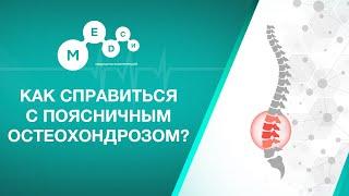 Остеохондроз поясничного отдела. Симптомы, причины, диагностика и лечение остеохондроза