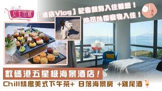 【Staycation】數碼港酒店人均$1400包早晚餐   海景房睇日落超推介｜酒店開箱｜艾美酒店｜酒店Vlog