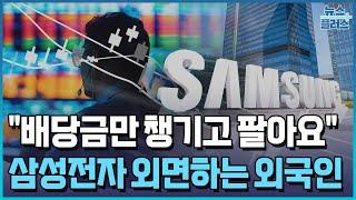 2.4조 배당에도 삼성전자 외면하는 외국인 [마켓딥다이브] / 한국경제TV뉴스
