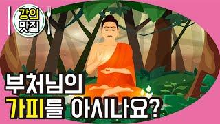 부처님의 가피를 아시나요? - 예불문 특강 24