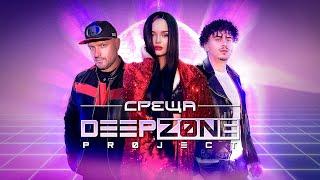 DEEP ZONE Project - Среща / Sreshta (Studio Video)