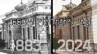 1883년 인천개항지 마실/제물포구락부/답동 성당