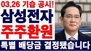 삼성전자 주주환원 특별 배당금 결정됐습니다. #삼성전자주가전망 #삼성전자배당금
