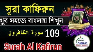 Surah Al Kafirun|Quran 109| বাংলা বিশুদ্ধ উচ্চারণে সূরা কাফিরুন শিখুন|কোরআন শিক্ষা Tanvir bin Elias