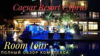 Caesar Resort Cyprus. Полный обзор комплекса, Room tour | Цезарь Резорт на Кипре | Северный Кипр