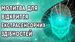 Молитва для відкриття екстрасенсорних здібностей, третього ока, ясновидіння, яснознання, інтуіції