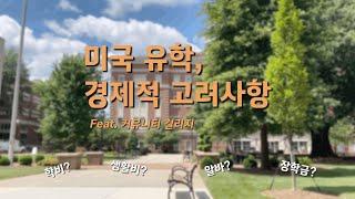 미국 유학 비용 어느정도 들어요? 유학생이 일을 해도 돼?