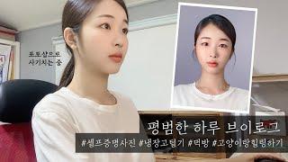 eng)평범한 하루 일상 브이로그 - 냉장고털기, 셀프증명사진찍기, 증명사진메이크업, 포토샵하는법, 힐링 with 마루