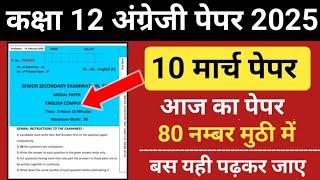 class 12th English paper 2025 | कक्षा 12 अंग्रेजी 10 मार्च का पेपर | आज आपका पेपर यही मिलेगा 2025