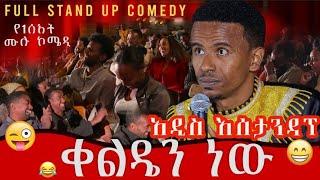 Full Stand up comedy  ቀልዴን ነው / Comedian yasin