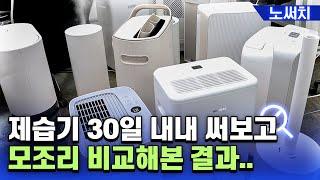 비 오면 이미 품절! 제습기 10종 성능비교 + 추천 제품 정리!