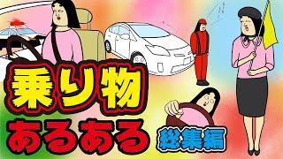 【総集編】ガソスタ・自動車・タクシー・バスガイド・乗り物酔い・駅員・電車運転手・航空整備士・運転初心者・自動車整備士・ディーラー・自動車学校・駐車場あるある【漫画動画】