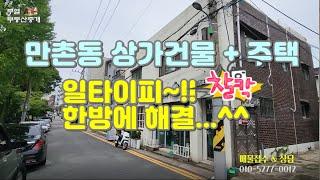 대구 수성구 대지 103평 만촌동 이층 주택 + 2층 상가건물 매매 공실 無 #대구부동산