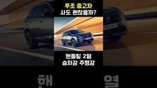 푸조 중고차 사도 괜찮을까?