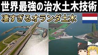 【ゆっくり解説】オランダの治水土木建造物【干拓地】